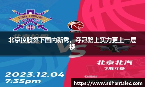 北京控股签下国内新秀，夺冠路上实力更上一层楼