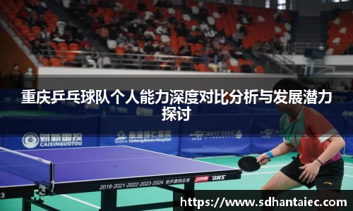 重庆乒乓球队个人能力深度对比分析与发展潜力探讨