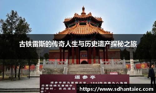 古铁雷斯的传奇人生与历史遗产探秘之旅