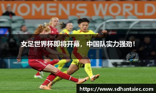 女足世界杯即将开幕，中国队实力强劲！