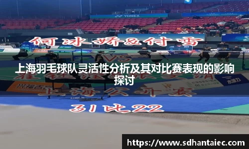 上海羽毛球队灵活性分析及其对比赛表现的影响探讨