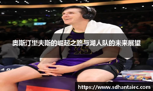 奥斯汀里夫斯的崛起之路与湖人队的未来展望