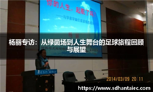 杨丽专访：从绿茵场到人生舞台的足球旅程回顾与展望
