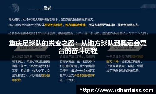 重庆足球队的蜕变之路：从地方球队到奥运会舞台的奋斗历程