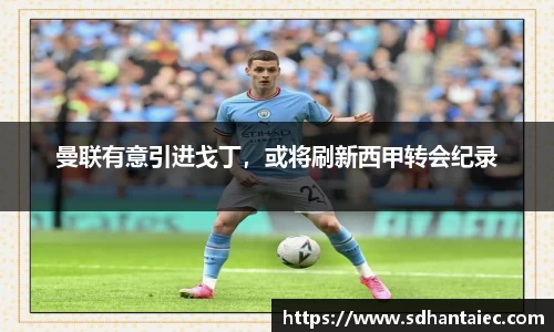 曼联有意引进戈丁，或将刷新西甲转会纪录