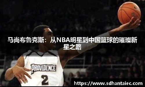 马尚布鲁克斯：从NBA明星到中国篮球的璀璨新星之路