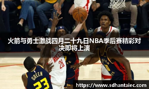 火箭与勇士激战四月二十九日NBA季后赛精彩对决即将上演