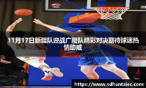 11月17日新疆队迎战广厦队精彩对决期待球迷热情助威