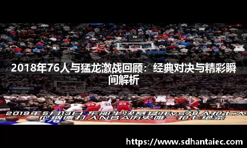 2018年76人与猛龙激战回顾：经典对决与精彩瞬间解析