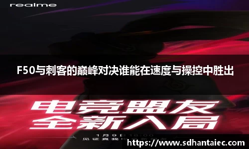 F50与刺客的巅峰对决谁能在速度与操控中胜出