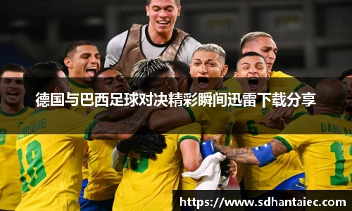 德国与巴西足球对决精彩瞬间迅雷下载分享