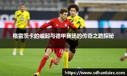 格雷茨卡的崛起与德甲赛场的传奇之路探秘