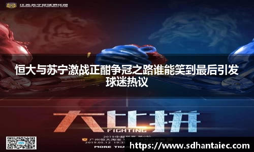 恒大与苏宁激战正酣争冠之路谁能笑到最后引发球迷热议