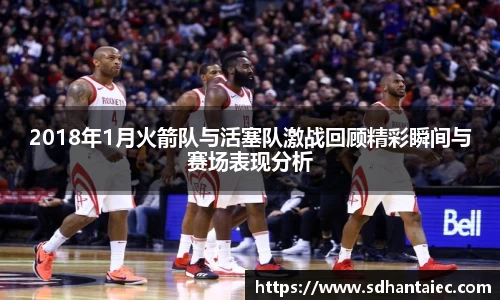 2018年1月火箭队与活塞队激战回顾精彩瞬间与赛场表现分析