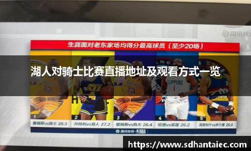 湖人对骑士比赛直播地址及观看方式一览